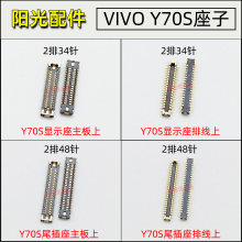 适用 VIVO Y70S Y50 Y52S 主板显示屏幕连接座 尾插排线充电座子