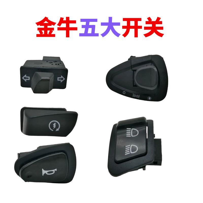适用于绿源爱玛雅迪开关五大开关金牛开关虎将电动车喇叭大灯开关