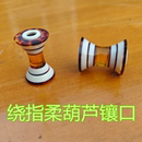 小葫芦镶口配件绕指柔葫芦镶口葫芦中间接头断腰口节蜜蜡丝扣口盖