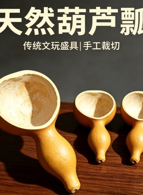  天然葫芦瓢手工老葫芦家用舀面勺舀米勺老式五谷杂粮小水瓢