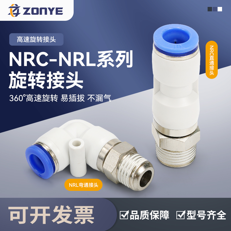 NRL气动气管快插快速接头直通NRC高速旋转接头弯头PL8-02/PC6-02