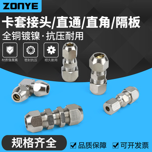 铜镀镍卡套直通接头8mm变径对接直角串板隔板油管铜管接头6