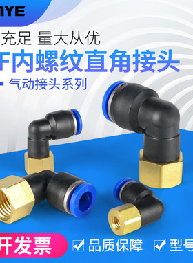 气动气管快插快速接头 内螺纹弯头 L型直二通PLF6-01 8-02 10-03