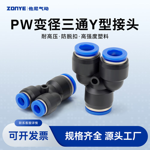 Y型三通变径PW气管接头