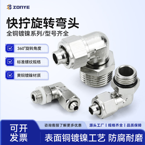 气管快拧接头旋转弯头PL8-02