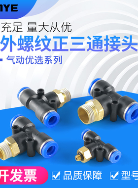 气动铜螺纹气管快速插接头T正型三通PB6-01/8-02/10-03/12-04塑料