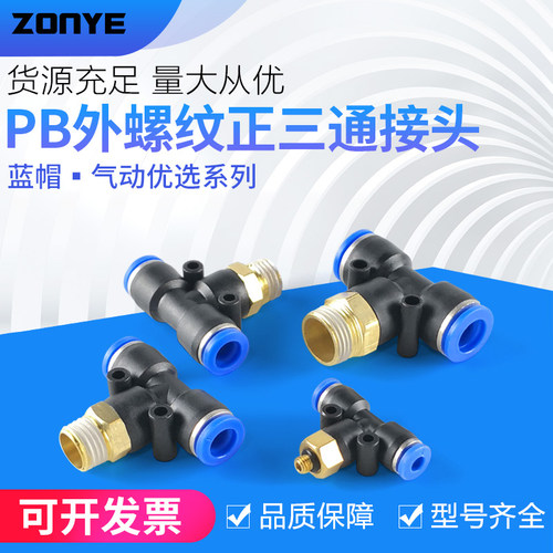 气动铜螺纹气管快速插接头T正型三通PB6-01/8-02/10-03/12-04塑料