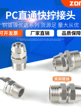 铜镀镍气动快拧接头直通锁母气管接头PC6-1/8-2/10-3/12-4分16MM