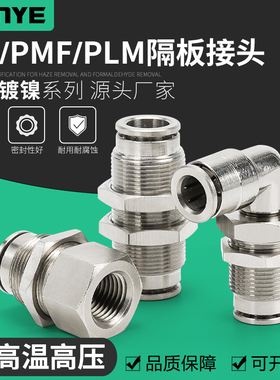 全铜镀镍气动气管快速插接头PM6高温高压耐腐蚀PMF10-02隔板PLM8