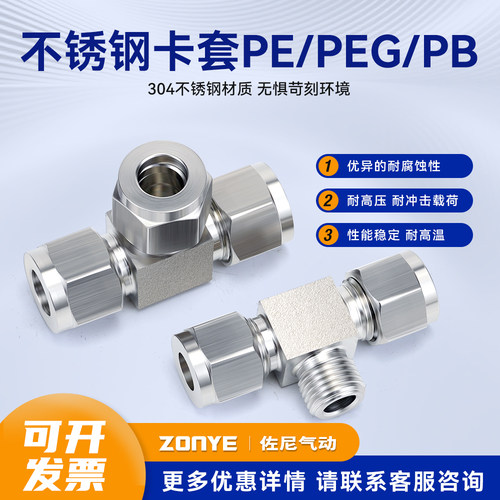 304不锈钢卡套接头三通PE仪表铜管中间接头PEG变径卡套PB螺纹接头
