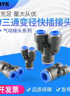 气动气管快速插接头Y型三通变径 PW6-4/8-6/10-8/12-10 塑料接头