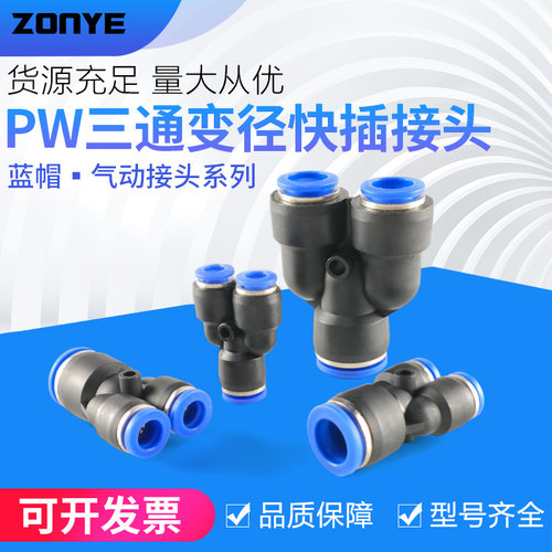 Y型三通变径PW气管接头