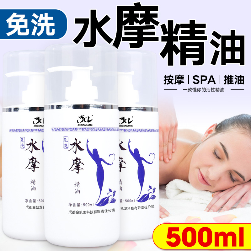 金凯龙水摩油免洗精油500ml