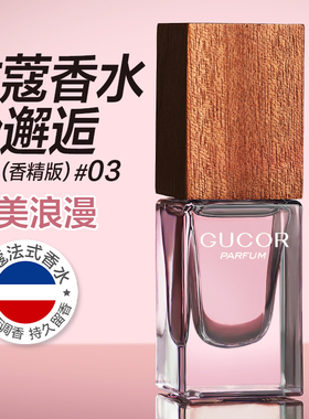 Gucor古蔻#03粉邂逅香水甜美浪漫