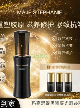 MAJE STEPHANIE/玛嘉思缇玛嘉思缇黑曜鎏光奇迹精华修护保湿抗皱