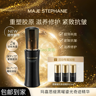 玛嘉思缇玛嘉思缇黑曜鎏光奇迹精华修护保湿 抗皱 STEPHANIE MAJE