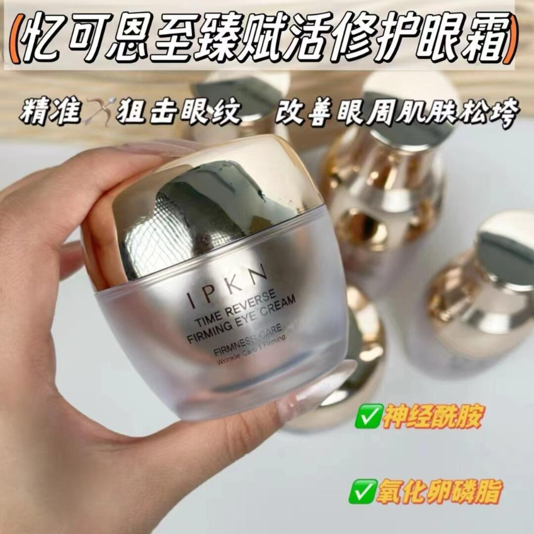 IPKN/忆可恩至臻修护眼霜保湿抗皱抚平细纹眼袋祛黑色素提拉紧致