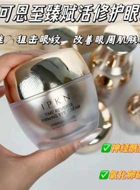 IPKN/忆可恩至臻修护眼霜保湿抗皱抚平细纹眼袋祛黑色素提拉紧致