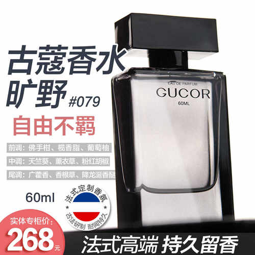Gucor 古蔻079狂野香水自由不羁清冽魅惑沉稳男香女香中性木质调