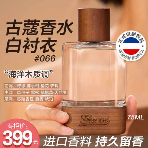 古蔻066白衬衣香水海洋木质调