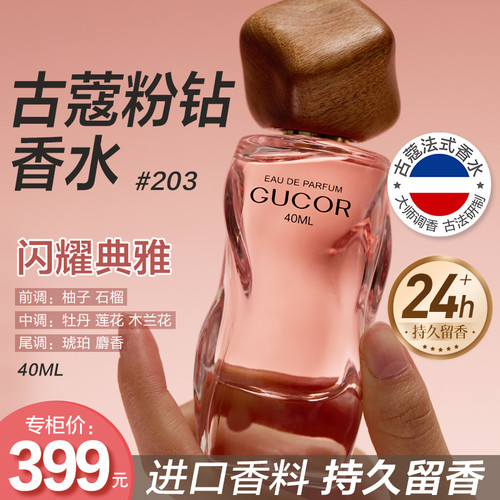 古蔻203粉钻女士淡香水清新优雅