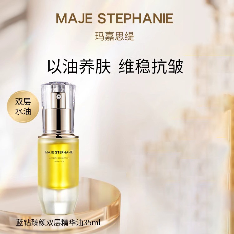 玛嘉思缇蓝钻臻颜系列双层精华油