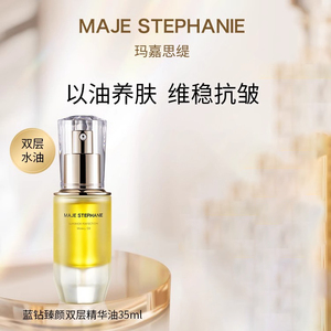玛嘉思缇蓝钻臻颜系列双层精华油