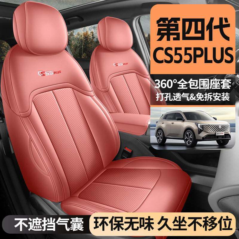26款第四代长安cs55plus专用座套领先型尊贵定制座椅套汽车坐垫皮