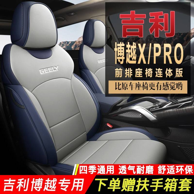 吉利博越X座套专用全包PRO座椅套百万款亚运版汽车坐垫套四季通用