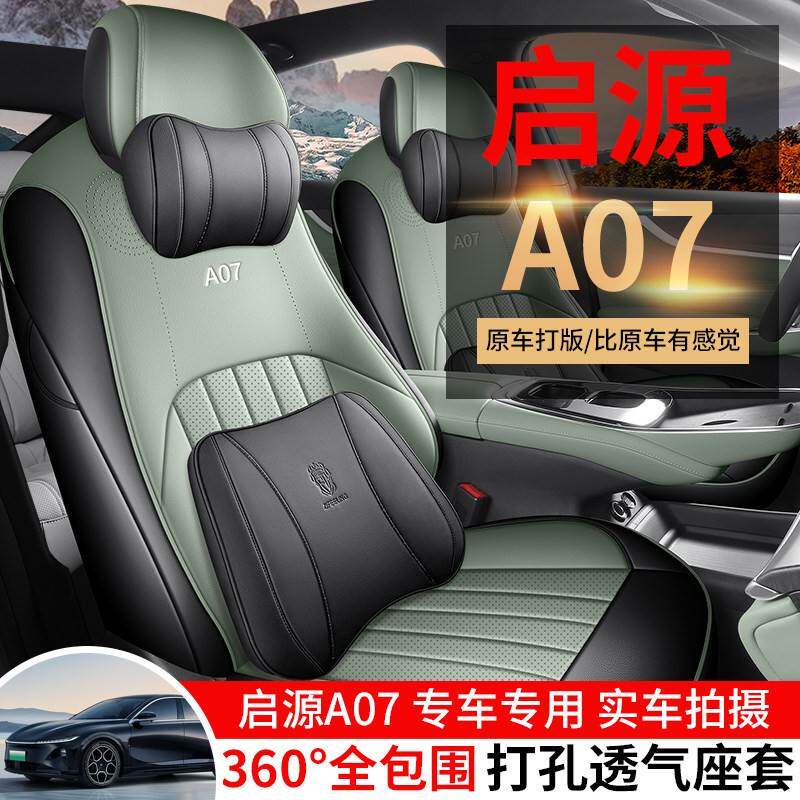 2025款长安启源A07专用汽车座椅套全包真香版座套打孔皮坐垫四季