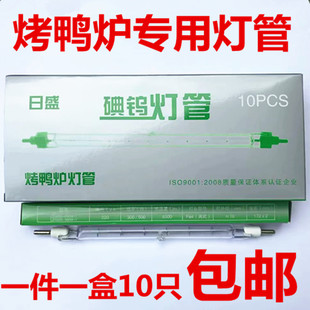 日盛牌烤鸭炉灯管 耐高温超亮耐用夹式 300W500W烤箱专用 碘钨灯管