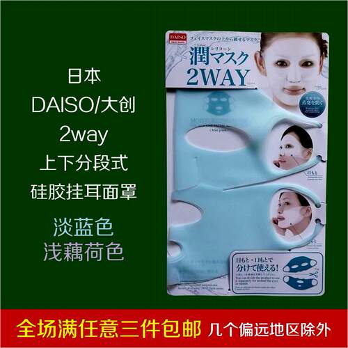 分段式硅胶面罩DAISO日本