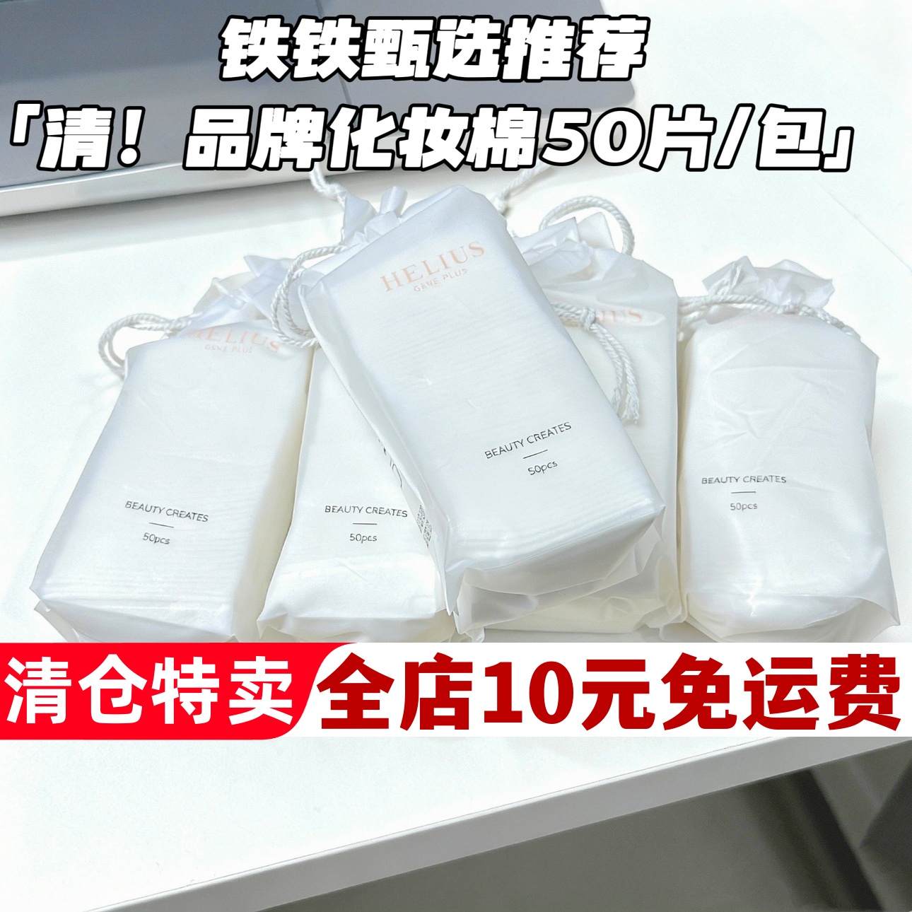 【清发2包】赫丽尔斯化妆棉清仓