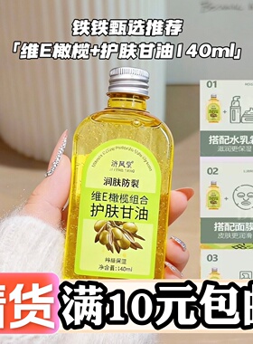 维E橄榄护肤甘油140ml 护肤全身面部妆前打底保湿补水防干裂