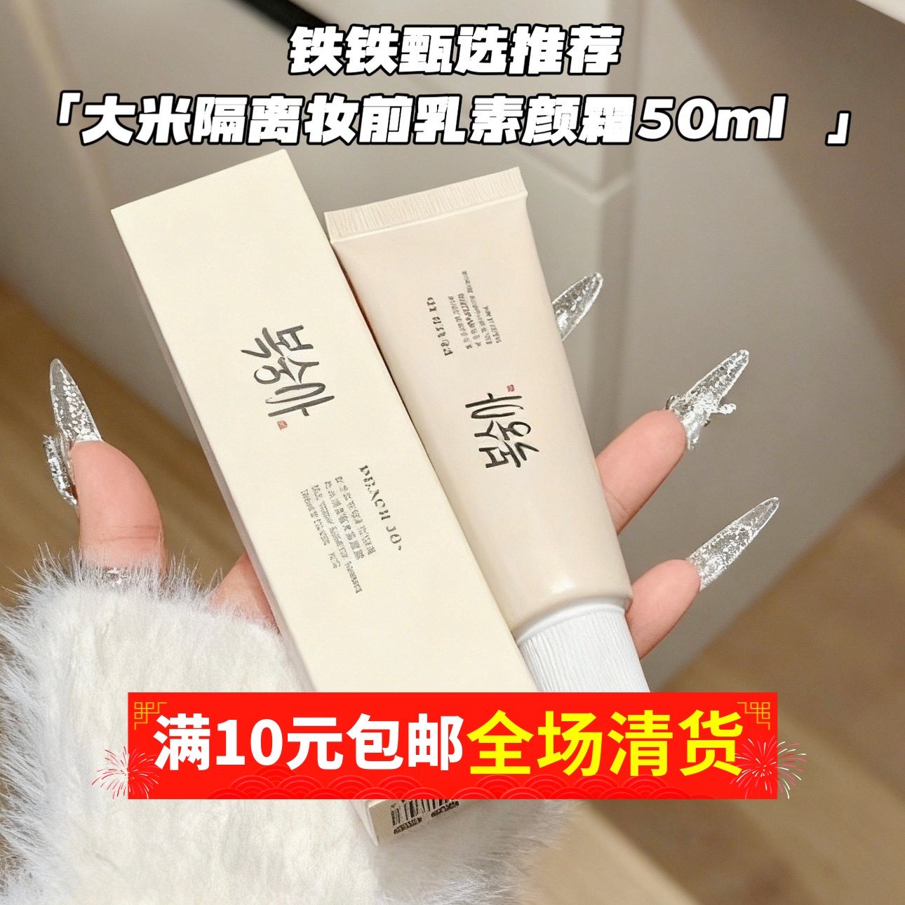 奶油白朝鲜素颜美女隔离遮瑕同款！大米素颜霜保湿自然裸妆补水,彩妆/香水/美妆工具,隔离/妆前/素颜霜,淘宝优惠券,粉丝福利购,淘宝优惠卷