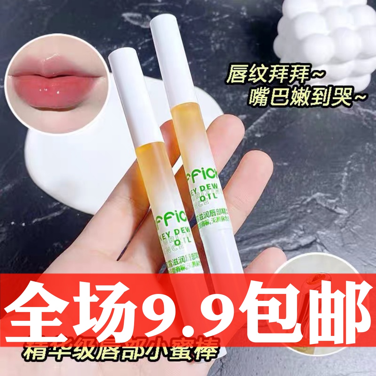 蜂蜜蜜露唇油！护唇润唇膏露保湿滋润补水干裂去死皮打底口红