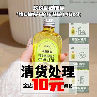 维E橄榄护肤甘油140ml 补水防干裂 护肤全身面部妆前打底保湿