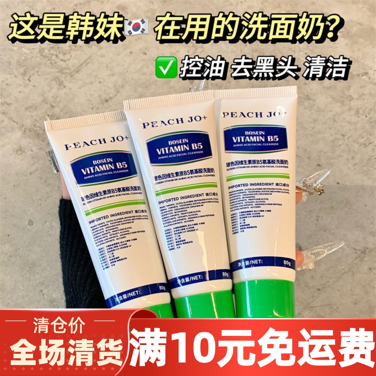 维生素B5玻色因氨基酸洗面奶洁面