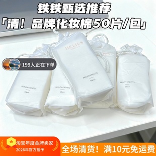 清仓特价【发150片纯棉!】赫丽尔斯库存化妆棉卸妆棉清洁湿敷棉
