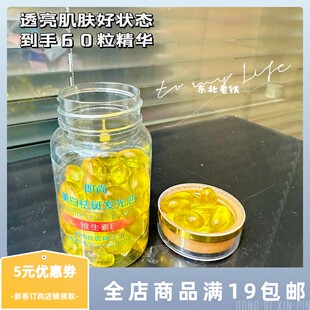 维生素E保湿 60粒维他命E精华油 补水嫩肤提亮肤色春夏精华液