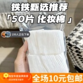 白菜价顺手带一个 发50片 化妆棉三层加厚纯棉干湿卸妆棉