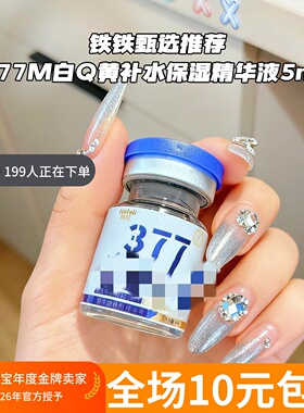 去黄肤色 377精华液！烟酰胺去黑色素补水保湿肤色原液5ml