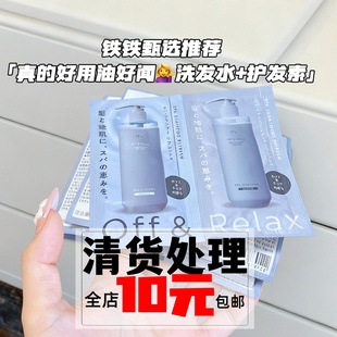 日本OffRelax 护发素10ml 滋养改善毛躁顺滑发膜 洗发水10ml