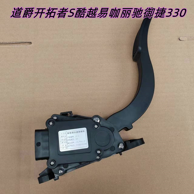 适配道爵开拓者S酷越易咖丽驰御捷330电动汽车油门加速踏板加速器