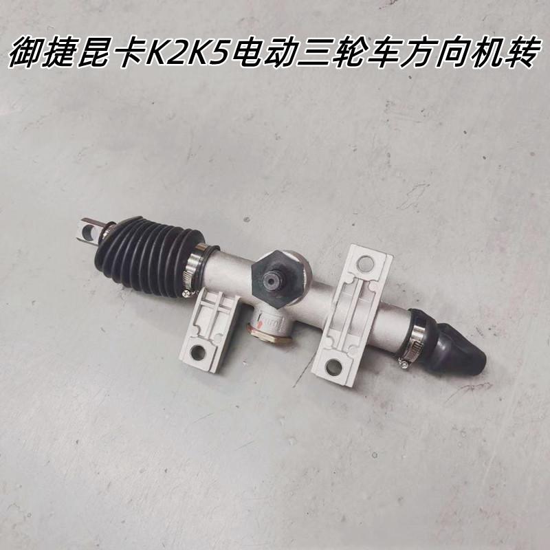 御捷昆卡K2K5三轮车方向机明烨晨