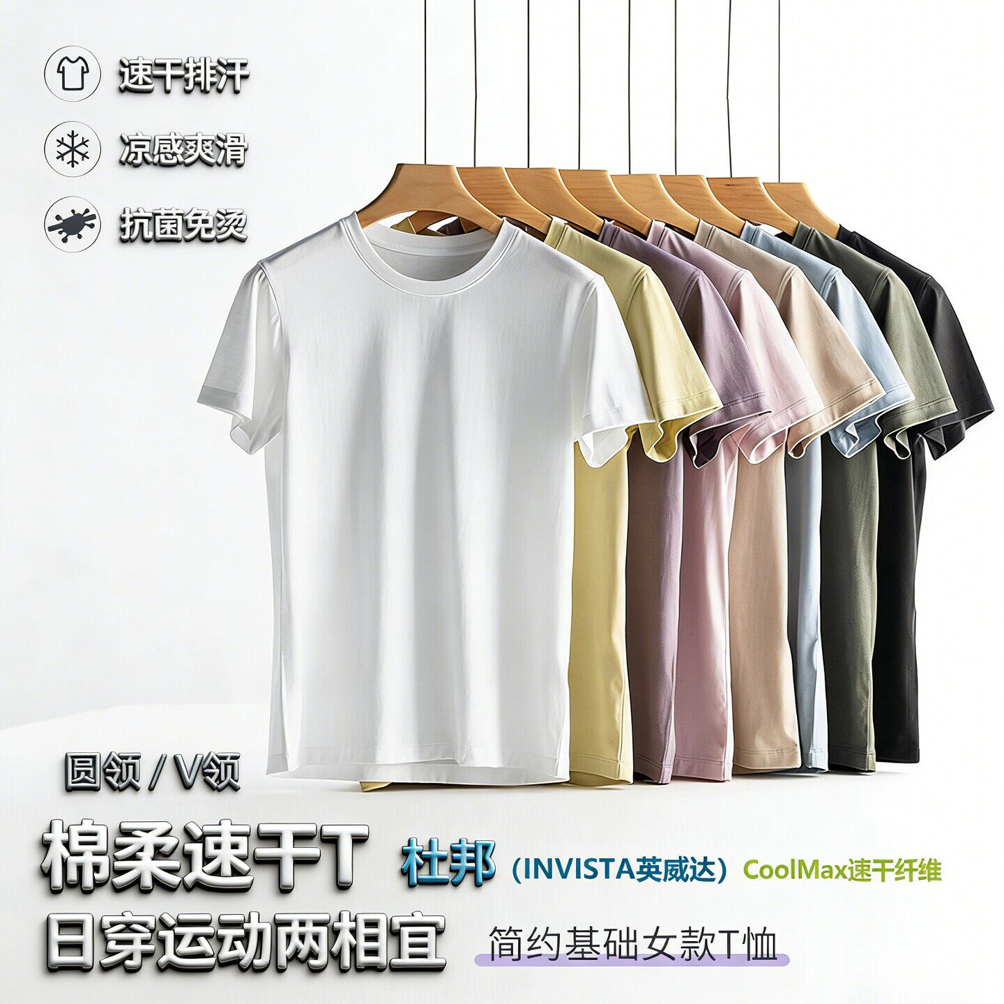夏凉感杜邦速干CoolMax纤维长绒棉莱赛尔天丝短袖T恤女圆V领运动