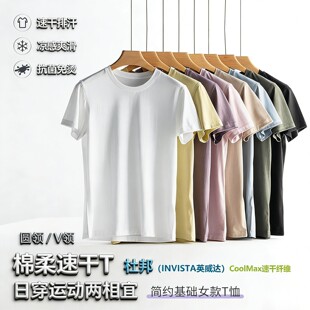 T恤女圆V领运动 夏凉感杜邦速干CoolMax纤维长绒棉莱赛尔天丝短袖