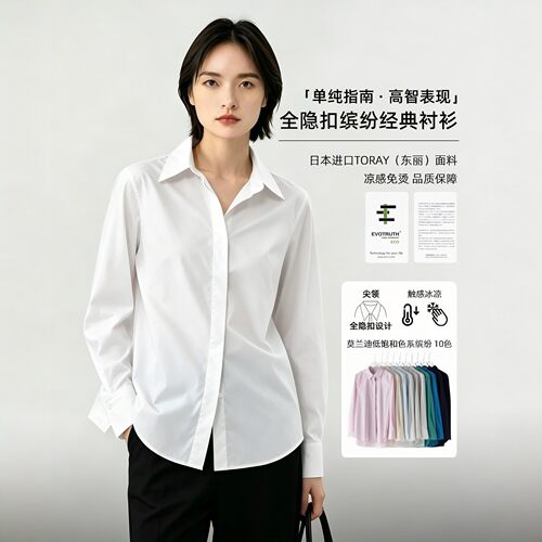全隐扣东丽棉凉感缤纷衬衫女通勤