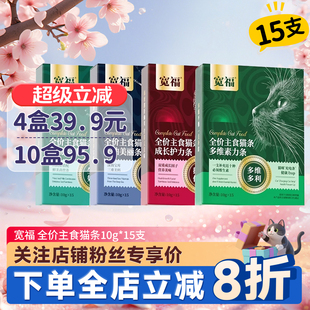 宽福主食猫条全价湿粮包15支猫咪成幼猫鲜肉泥营养增肥猫零食猫条