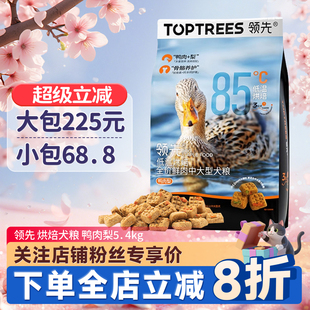 领先狗粮低温烘焙犬粮鸭肉梨5.4kg中大型犬成犬营养去泪痕狗主粮